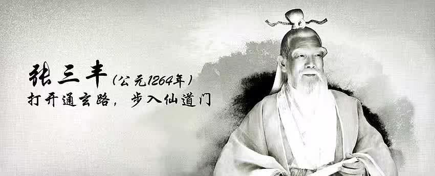 张三丰《无根树》解序