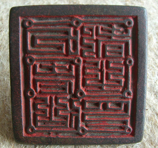 道教法印之九老仙都印