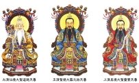 道教三清尊神