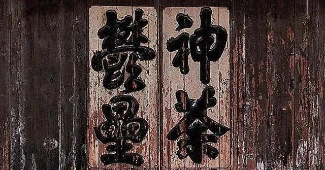 道教的祓除、厌胜和祝由法都是什么？