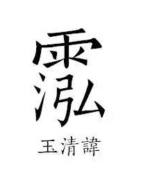 道教神仙谱系中的天神代号，讳字