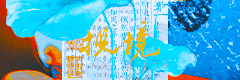 广而告之